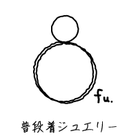 普段着ジュエリー